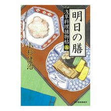 画像をギャラリービューアに読み込む, 明日の膳　浅草料理捕物帖　　　５
