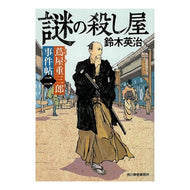 謎の殺し屋　蔦屋重三郎事件帖　　　２