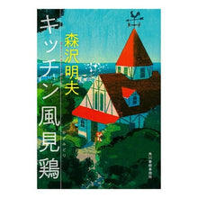 画像をギャラリービューアに読み込む, キッチン風見鶏 Akio Morisawa
