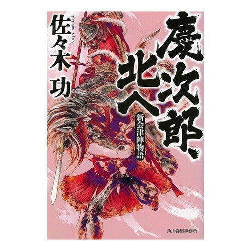慶次郎、北へ　新会津陣物語