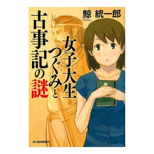 女子大生つぐみと古事記の謎 Kujira Tochiro