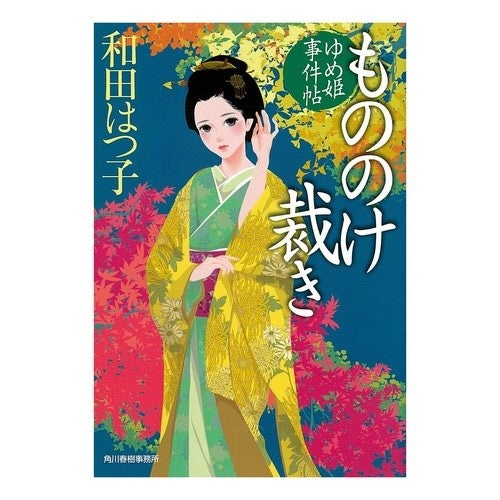 もののけ裁き　ゆめ姫事件帖 Hatsuko Wada