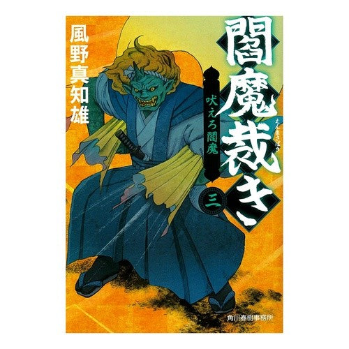 閻魔裁き　　　３　吠えろ閻魔