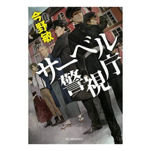 画像をギャラリービューアに読み込む, ＃今野 敏 ＃サーベル警視庁 : コンノビン : Saber Metropolitan Police Department : Connobin : 9784758441926 :9784758441926
