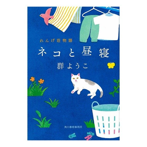 ＃群　ようこ　著 ＃ネコと昼寝　れんげ荘物語 ﾑﾚﾖｳｺ 角川春樹事務所 ネコと昼寝 れんげ荘物語 (ハルキ文庫 む 2-10) : Written by Yoko Gun Nap with a cat Rengeso Monogatari :9784758441957