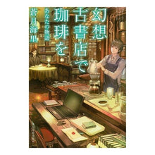 Load image into Gallery viewer, 幻想古書店で珈琲を　あなたの物語
