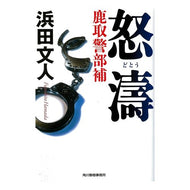 怒濤　鹿取警部補
