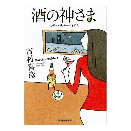 酒の神さま　バー・リバーサイド　　　３