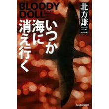 画像をギャラリービューアに読み込む, いつか海に消え行く　ブラディ・ドー　１５
