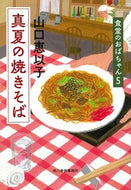 #山口恵以子 #真夏の焼きそば食堂のおばちゃん５ :9784758442282