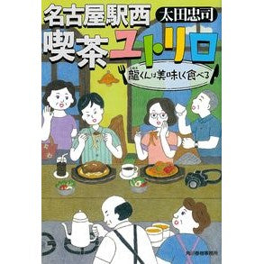 名古屋駅西喫茶ユトリロ　龍くんは美味しく
