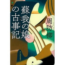 画像をギャラリービューアに読み込む, 蘇我の娘の古事記
