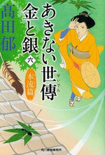 画像をギャラリービューアに読み込む, #高田郁 #あきない世傳金と銀６本流篇 :9784758442336
