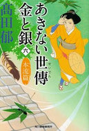 #高田郁 #あきない世傳金と銀６本流篇 :9784758442336
