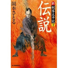画像をギャラリービューアに読み込む, 伝説　新・剣客太平記　　１０
