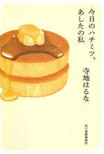 画像をギャラリービューアに読み込む, #寺地はるな #今日のハチミツ、あしたの私 :9784758442404
