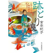 画像をギャラリービューアに読み込む, 跡とり娘　小間もの丸藤看板姉妹
