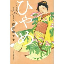 画像をギャラリービューアに読み込む, ひゃくめ　はり医者安眠夢草紙 Yumiko Sakurabe

