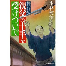画像をギャラリービューアに読み込む, 親父の十手を受けついで　親子十手捕物帳
