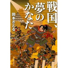 画像をギャラリービューアに読み込む, 戦国、夢のかなた
