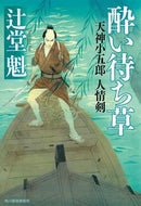 #辻堂魁 #酔い待ち草天神小五郎人情剣# 9784758442640