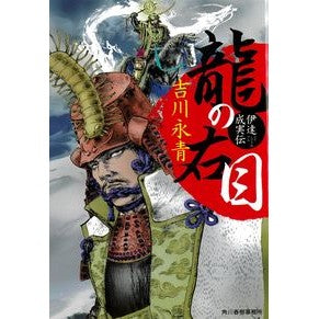 龍の右目　伊達成実伝