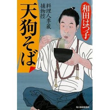 画像をギャラリービューアに読み込む, 天狗そば　料理人季蔵捕物控 Hatsuko Wada
