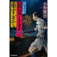 画像をギャラリービューアに読み込む, 親父の十手が重すぎて　親子十手捕物帳　２
