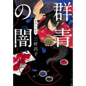 群青の闇　薄明の絵師 Masako Miyoshi