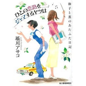 ひとの恋路をジャマするヤツは　和子と薫の