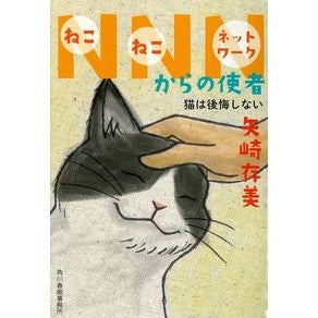 ＮＮＮからの使者　猫は後悔しない