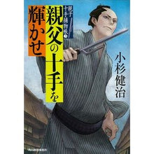 画像をギャラリービューアに読み込む, 親父の十手を輝かせ　親子十手捕物帳　３
