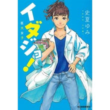 画像をギャラリービューアに読み込む, イダジョ！　医大女子
