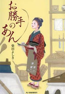 ＃柴田 よしき ＃お勝手のあん : シバタヨシキ : Your own sweet bean paste : Shibata Yoshiki : 9784758443074
