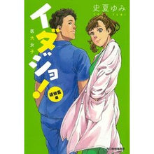 画像をギャラリービューアに読み込む, イダジョ！　研修医編 Togeyumi Idajo! Training doctor edition
