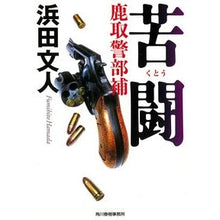 画像をギャラリービューアに読み込む, 苦闘　鹿取警部補 Hamada Fumihito Struggle: Lieutenant Katori
