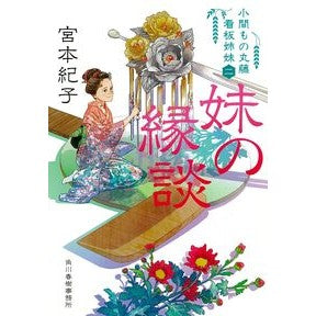 妹の縁談　小間もの丸藤看板姉妹　　　２ Noriko Miyamoto My sister's marriage proposal: Booth shop Marufuji signboard sisters 2
