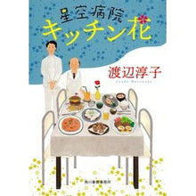 画像をギャラリービューアに読み込む, 星空病院　キッチン花 Watanabeji Junko Starry Sky Hospital Kitchen Hana

