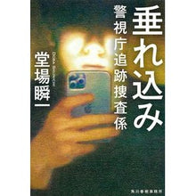 画像をギャラリービューアに読み込む, ＃堂場　瞬一　著 ＃垂れ込み　警視庁追跡捜査係 ﾄﾞｳﾊﾞｼﾕﾝｲﾁ 角川春樹事務所 垂れ込み 警視庁追跡捜査係 (ハルキ文庫 と) : Written by Shunichi Doba Dragging, Metropolitan Police Departme : Written by Shunichi Doba Dragg :9784758443166
