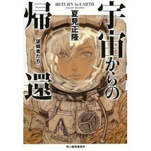 画像をギャラリービューアに読み込む, 宇宙からの帰還　望郷者たち
