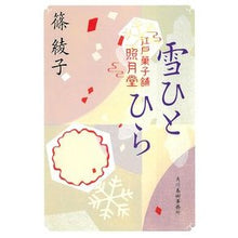 画像をギャラリービューアに読み込む, 雪ひとひら　江戸菓子舗照月堂 Ayako Shino
