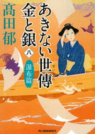 #高田郁 #あきない世傳金と銀８瀑布篇 :9784758443227