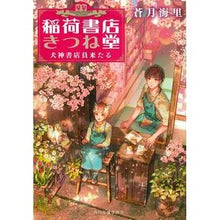 画像をギャラリービューアに読み込む, 稲荷書店きつね堂　犬神書店員来たる
