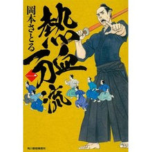 画像をギャラリービューアに読み込む, 熱血一刀流　　　１
