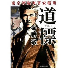 画像をギャラリービューアに読み込む, 道標　東京湾臨海署安積班
