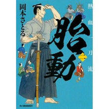 画像をギャラリービューアに読み込む, 胎動　熱血一刀流　　　２
