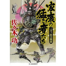 画像をギャラリービューアに読み込む, 家康の猛き者たち　三方ヶ原合戦録

