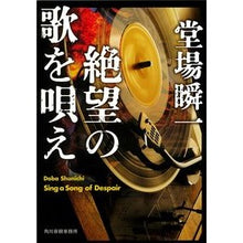 画像をギャラリービューアに読み込む, ＃堂場　瞬一　著 ＃絶望の歌を唄え ﾄﾞｳﾊﾞｼﾕﾝｲﾁ 角川春樹事務所 (ハルキ文庫) : Written by Shunichi Doba sing a song of despair :9784758443340
