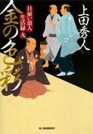 #HideoUeda #KinNoShikisaiHiyatoiRoninSeikatsuroku9