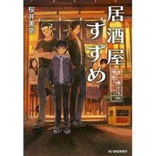 画像をギャラリービューアに読み込む, 居酒屋すずめ　迷い鳥たちの学校 Sakuraimina Izakaya Suzume School of Lost Birds
